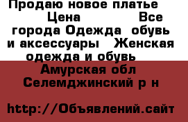 Продаю новое платье Jovani › Цена ­ 20 000 - Все города Одежда, обувь и аксессуары » Женская одежда и обувь   . Амурская обл.,Селемджинский р-н